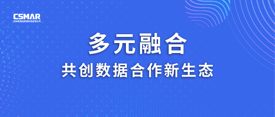  多元融合，共创数据合作新生态！
